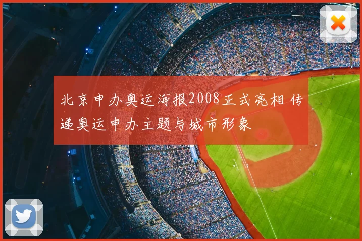 北京申办奥运海报2008正式亮相 传递奥运申办主题与城市形象