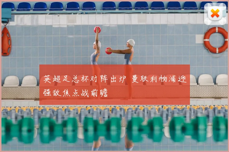 英超足总杯对阵出炉 曼联利物浦迎强敌焦点战前瞻