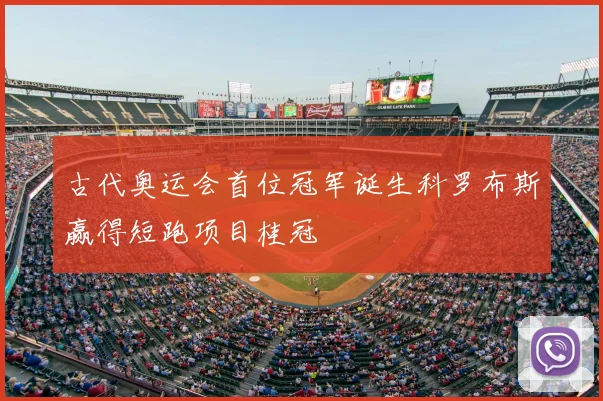 古代奥运会首位冠军诞生科罗布斯赢得短跑项目桂冠