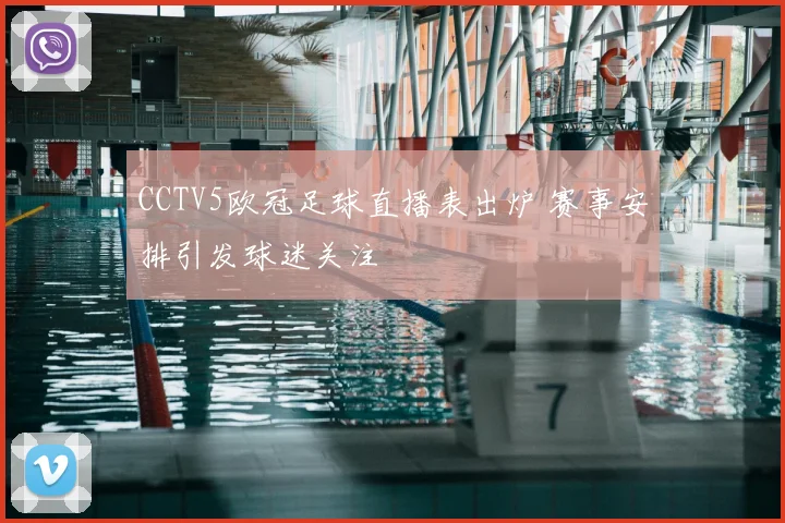CCTV5欧冠足球直播表出炉 赛事安排引发球迷关注