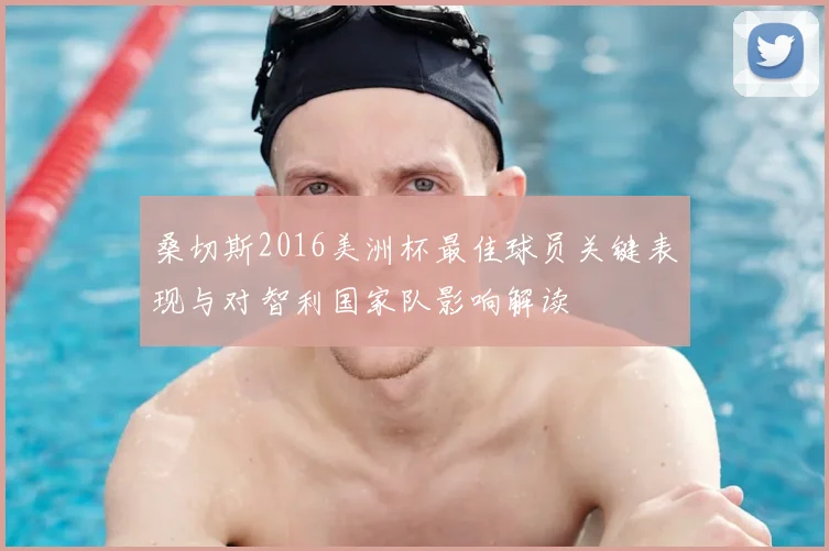 桑切斯2016美洲杯最佳球员关键表现与对智利国家队影响解读