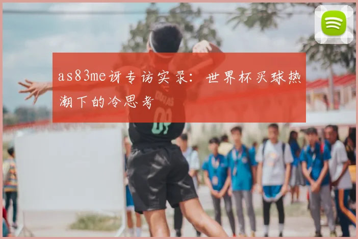 专访足球评论员：解读卡塔尔世界杯上下半区晋级形势