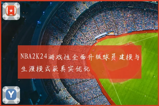 NBA2K24游戏性全面升级球员建模与生涯模式获真实优化