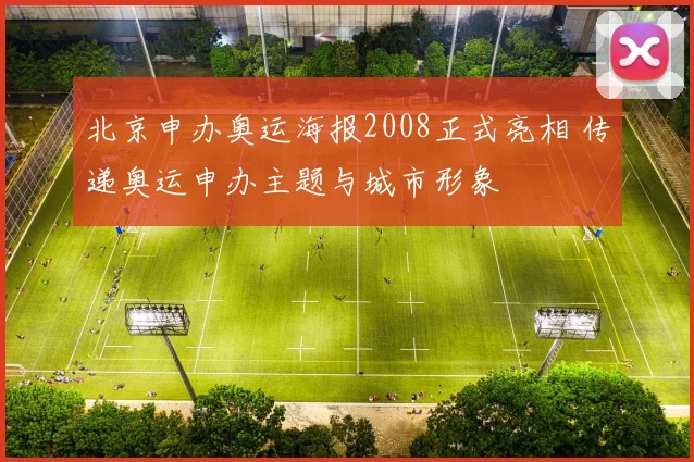 北京申办奥运海报2008正式亮相 传递奥运申办主题与城市形象