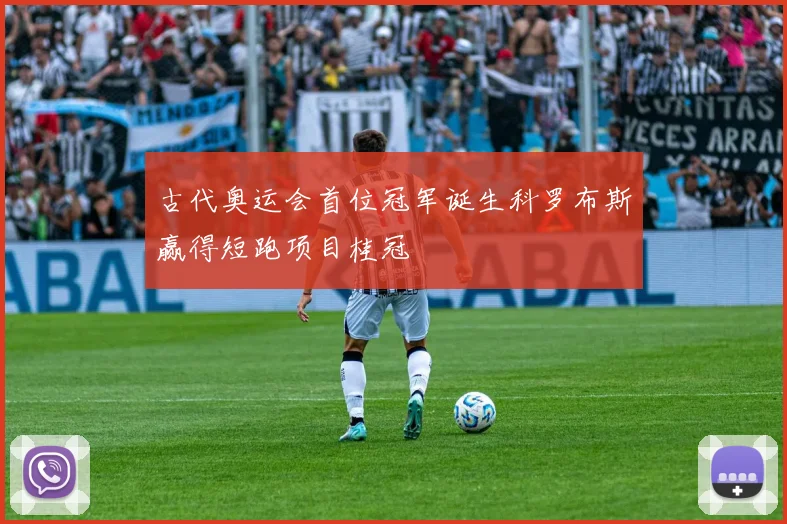 古代奥运会首位冠军诞生科罗布斯赢得短跑项目桂冠