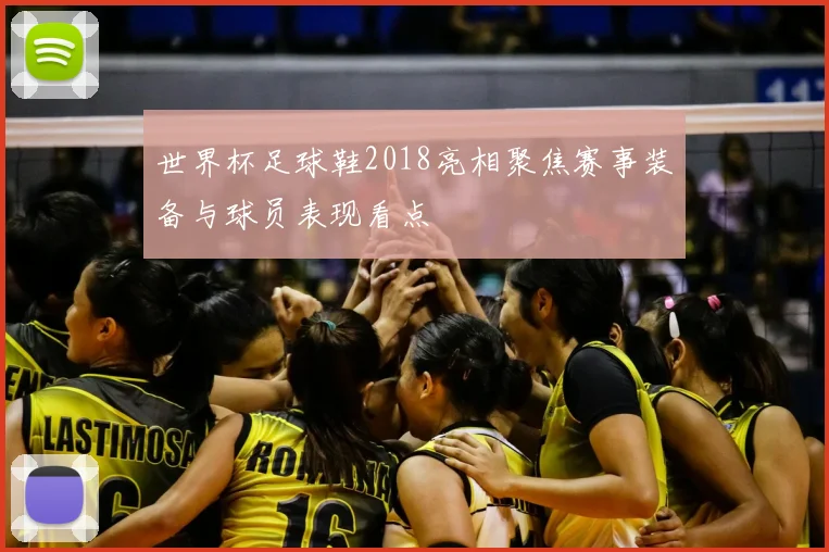 世界杯足球鞋2018亮相聚焦赛事装备与球员表现看点