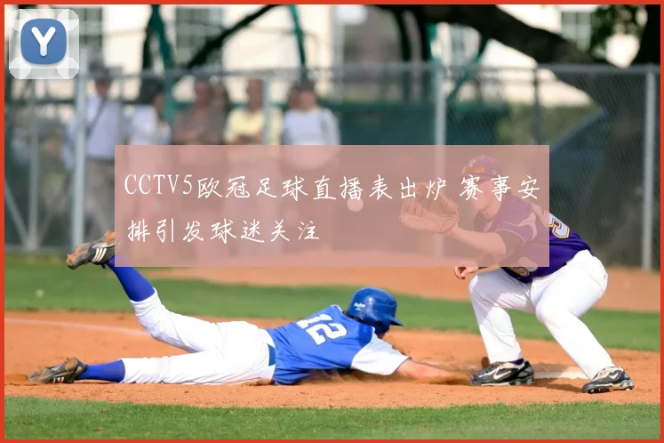 CCTV5欧冠足球直播表出炉 赛事安排引发球迷关注