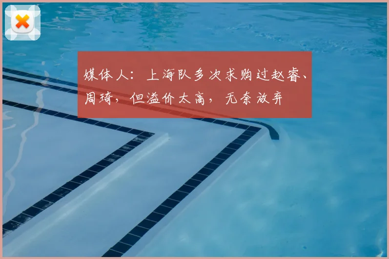 媒体人：上海队多次求购过赵睿、周琦，但溢价太高，无奈放弃