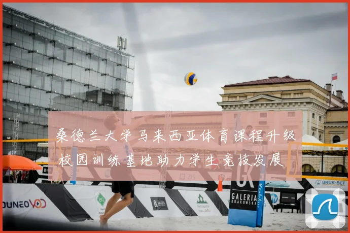 桑德兰大学马来西亚体育课程升级 校园训练基地助力学生竞技发展