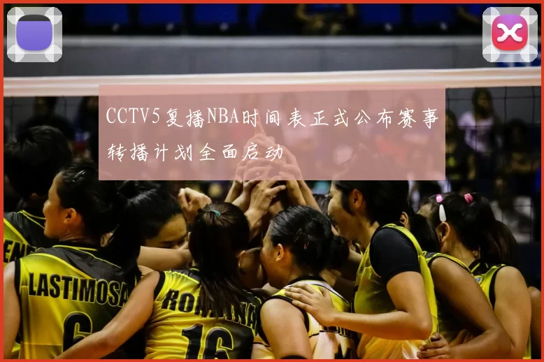 CCTV5复播NBA时间表正式公布赛事转播计划全面启动