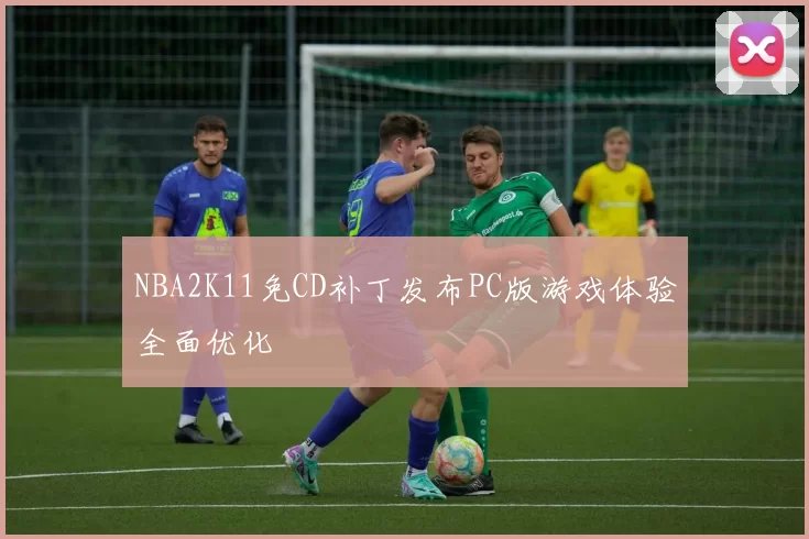 NBA2K11免CD补丁发布PC版游戏体验全面优化