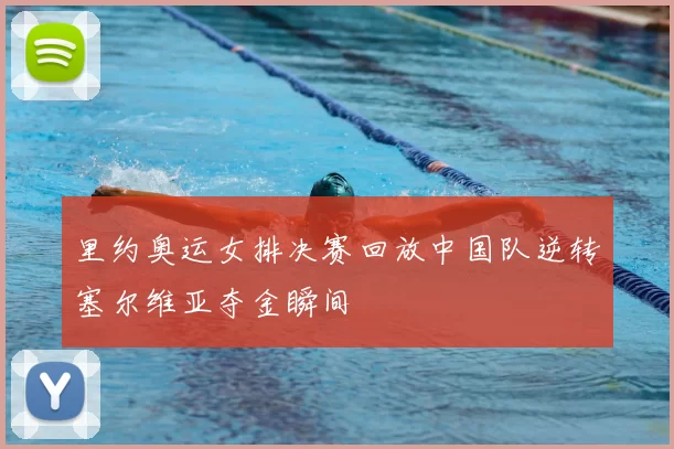 里约奥运女排决赛回放中国队逆转塞尔维亚夺金瞬间