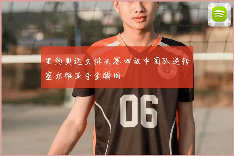 里约奥运女排决赛回放中国队逆转塞尔维亚夺金瞬间