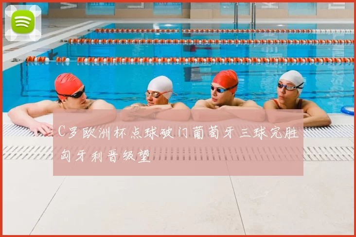 C罗欧洲杯点球破门葡萄牙三球完胜匈牙利晋级望