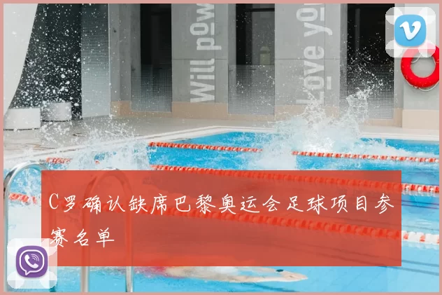 C罗确认缺席巴黎奥运会足球项目参赛名单