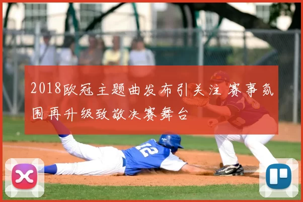 2018欧冠主题曲发布引关注 赛事氛围再升级致敬决赛舞台