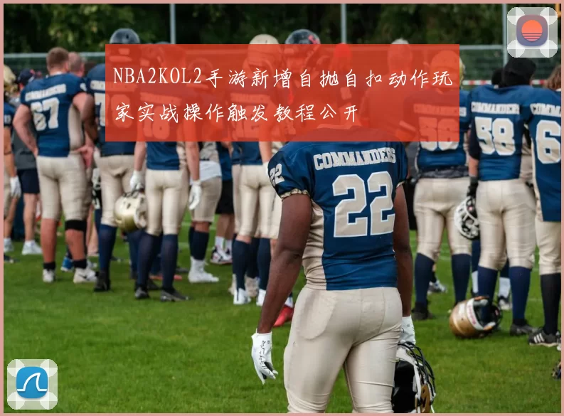 NBA2KOL2手游新增自抛自扣动作玩家实战操作触发教程公开