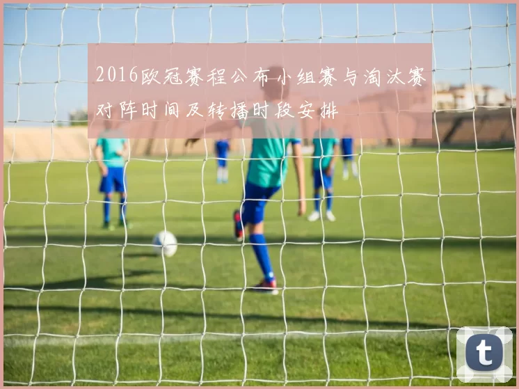 2016欧冠赛程公布小组赛与淘汰赛对阵时间及转播时段安排