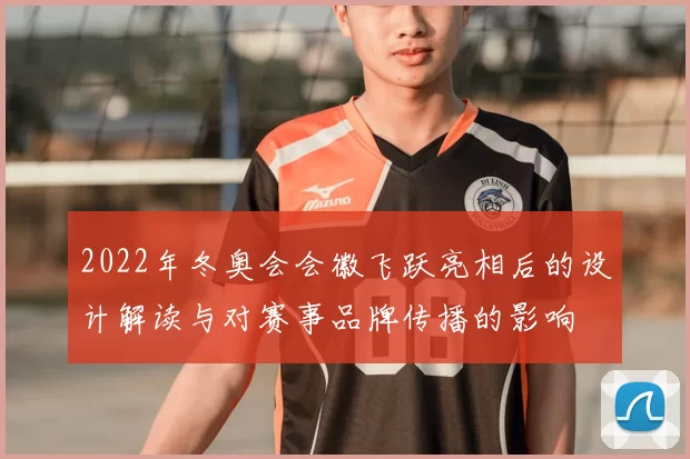 2022年冬奥会会徽飞跃亮相后的设计解读与对赛事品牌传播的影响