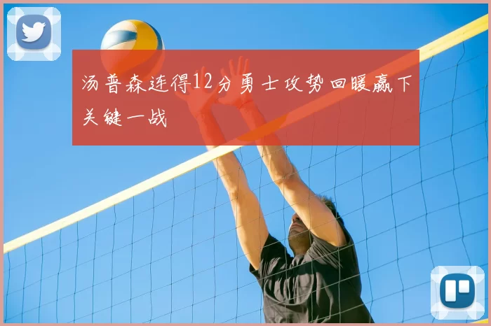 汤普森连得12分勇士攻势回暖赢下关键一战