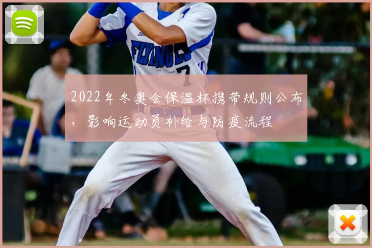 2022年冬奥会保温杯携带规则公布，影响运动员补给与防疫流程