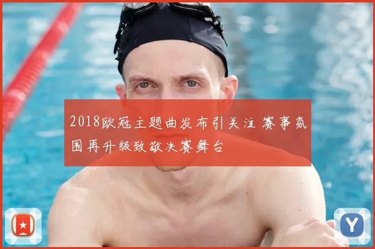 2018欧冠主题曲发布引关注 赛事氛围再升级致敬决赛舞台