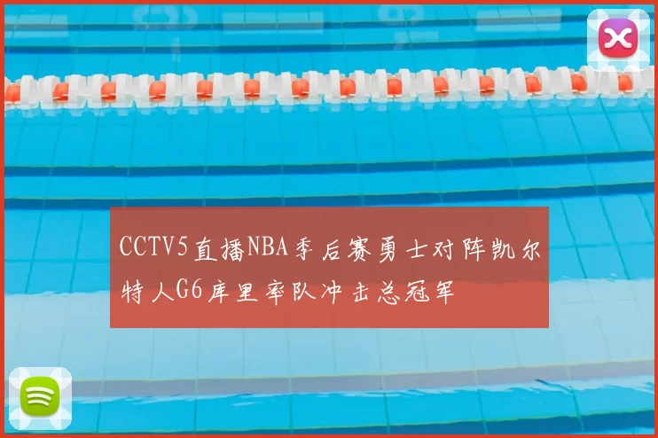 CCTV5直播NBA季后赛勇士对阵凯尔特人G6库里率队冲击总冠军