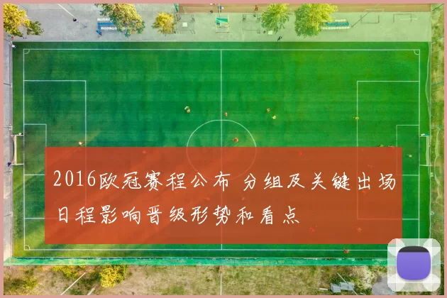 2016欧冠赛程公布 分组及关键出场日程影响晋级形势和看点