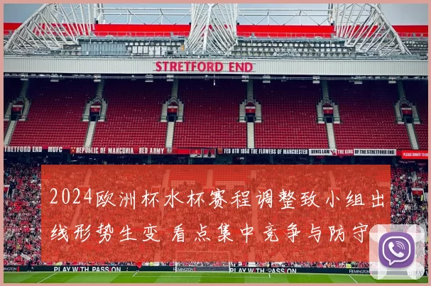 2024欧洲杯水杯赛程调整致小组出线形势生变 看点集中竞争与防守