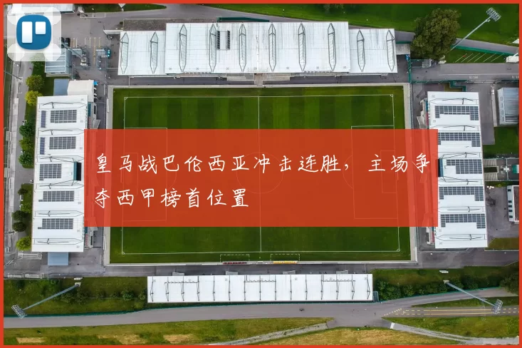 皇马战巴伦西亚冲击连胜，主场争夺西甲榜首位置