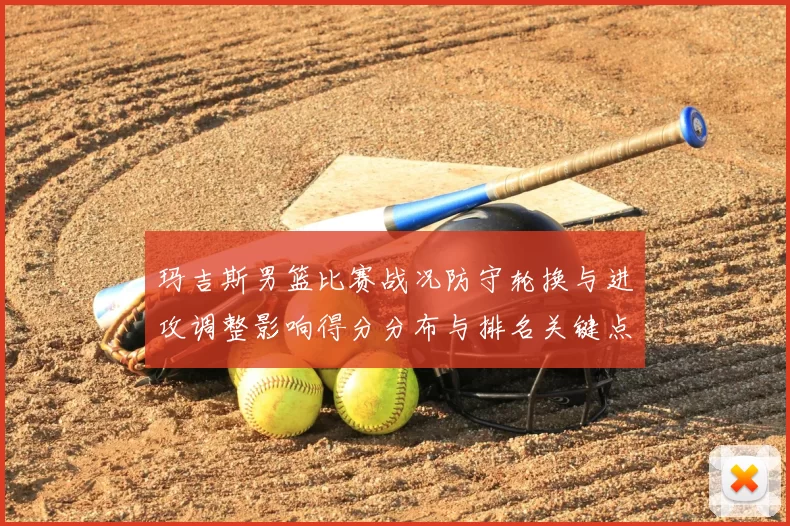 玛吉斯男篮比赛战况防守轮换与进攻调整影响得分分布与排名关键点