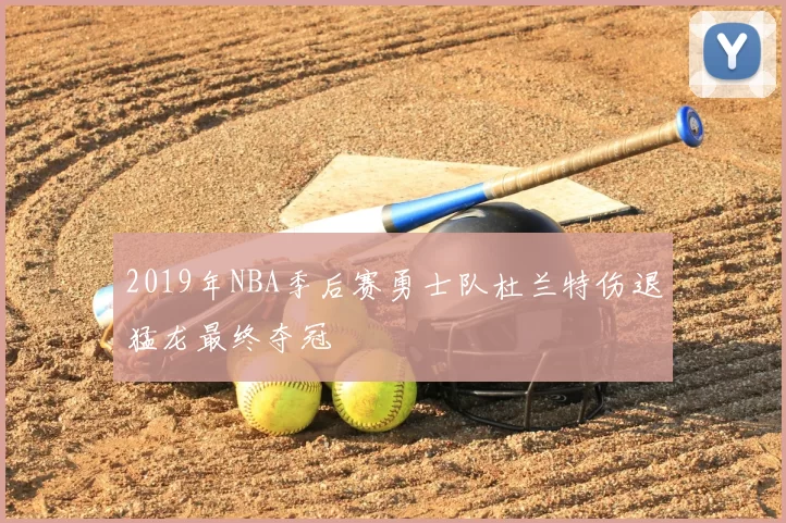 2019年NBA季后赛勇士队杜兰特伤退猛龙最终夺冠