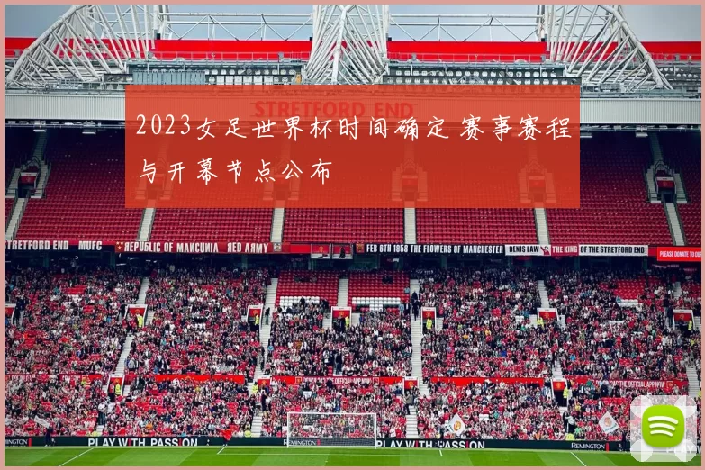 2023女足世界杯时间确定 赛事赛程与开幕节点公布
